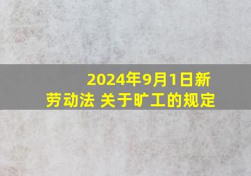 2024年9月1日新劳动法 关于旷工的规定